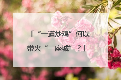 “一道炒鸡”何以带火“一座城”？